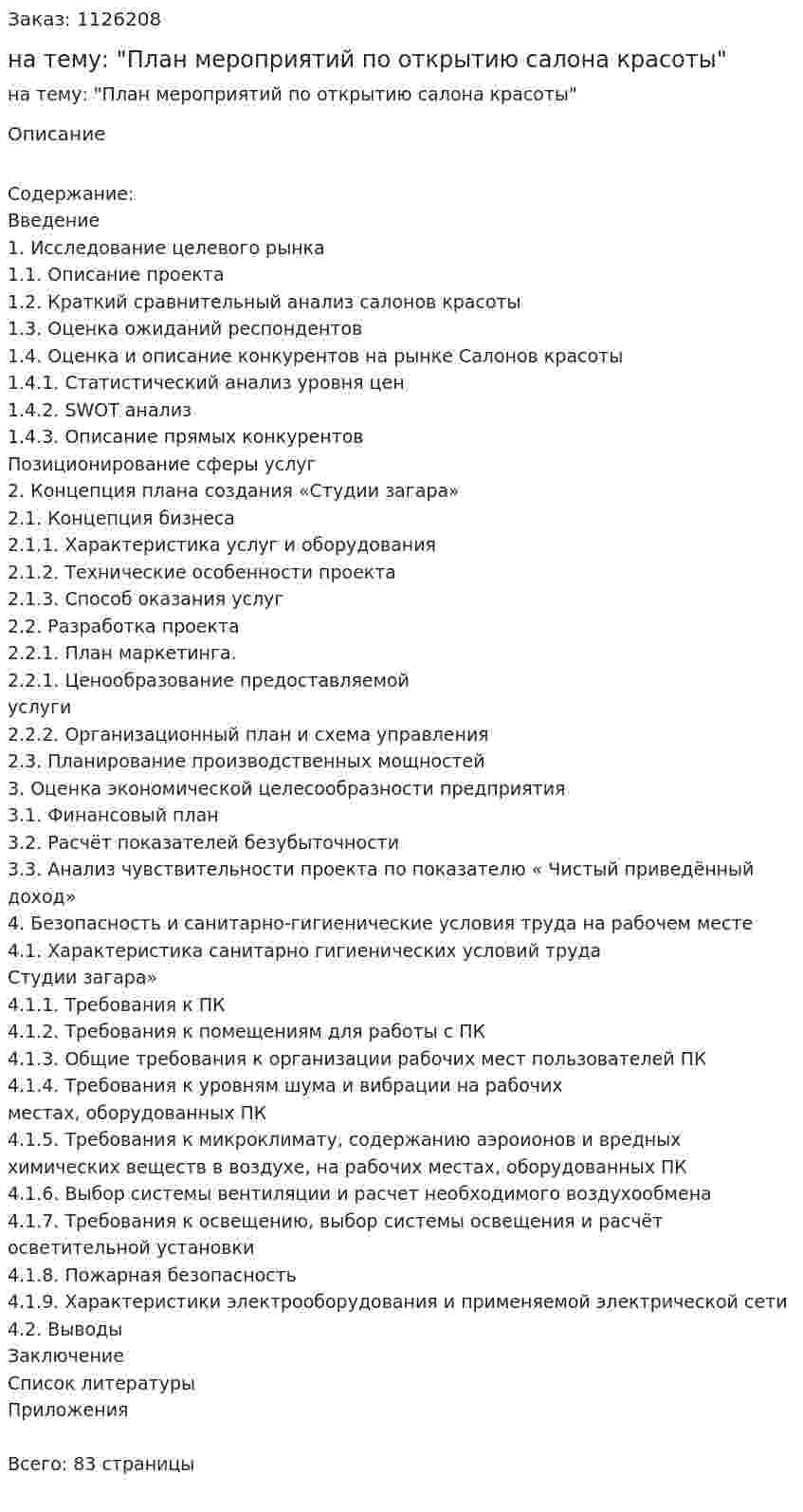 Курсовая работа на тему: "План мероприятий по открытию салона красоты" 