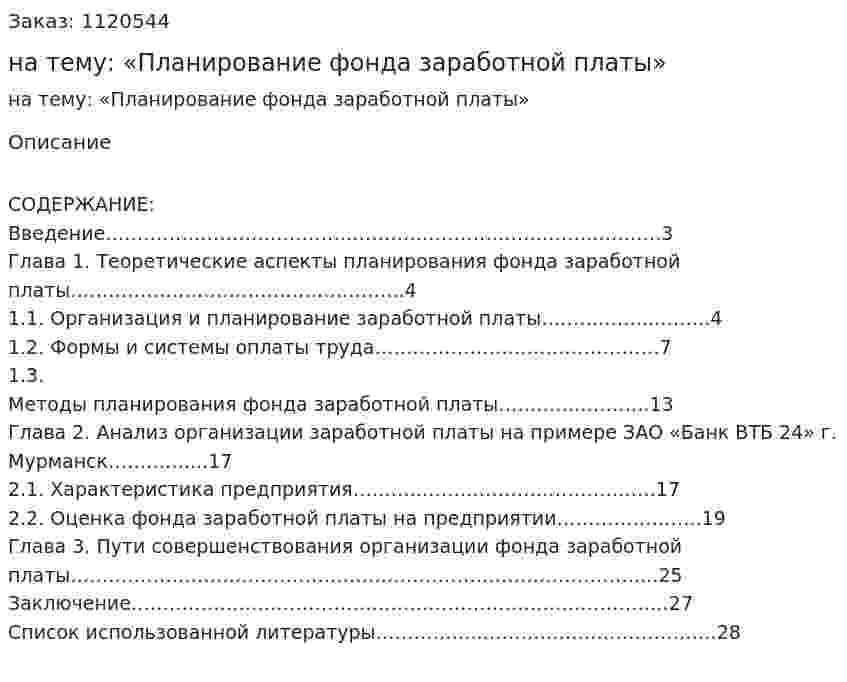 Курсовая работа на тему: «Планирование фонда заработной платы» 