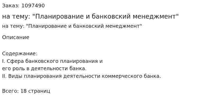 Контрольная работа на тему: "Планирование и банковский менеджмент" 