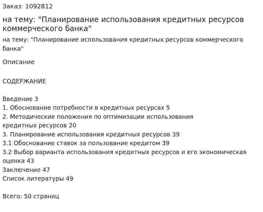 Курсовой проект на тему: "Планирование использования кредитных ресурсов коммерческого банка" 