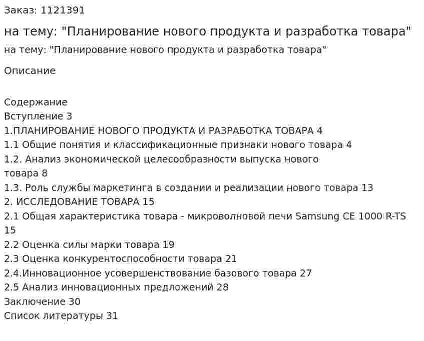 Курсовой проект на тему: "Планирование нового продукта и разработка товара" 