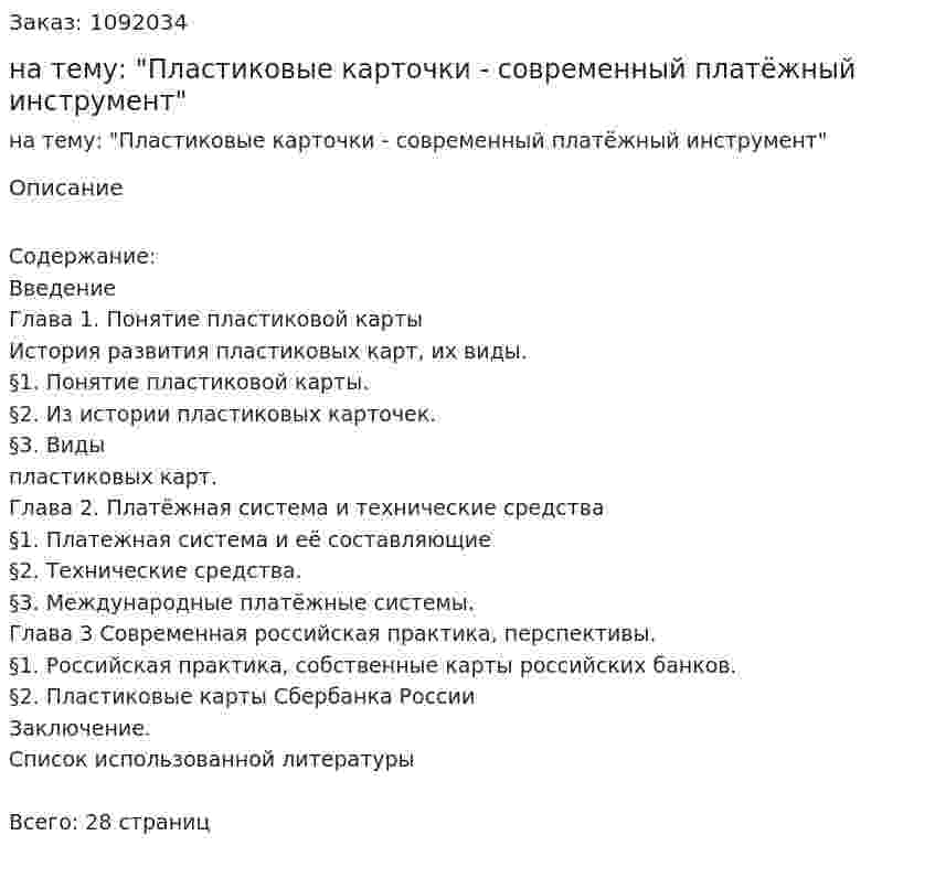 Курсовая работа на тему: "Пластиковые карточки - современный платёжный инструмент" 