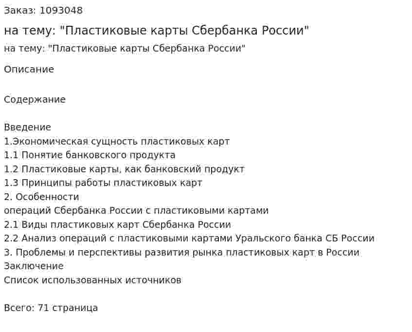Курсовая работа на тему: "Пластиковые карты Сбербанка России" 