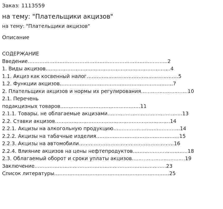 Курсовая работа на тему: "Плательщики акцизов" 