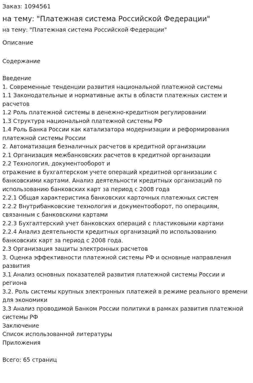 Курсовая работа на тему: "Платежная система Российской Федерации" 