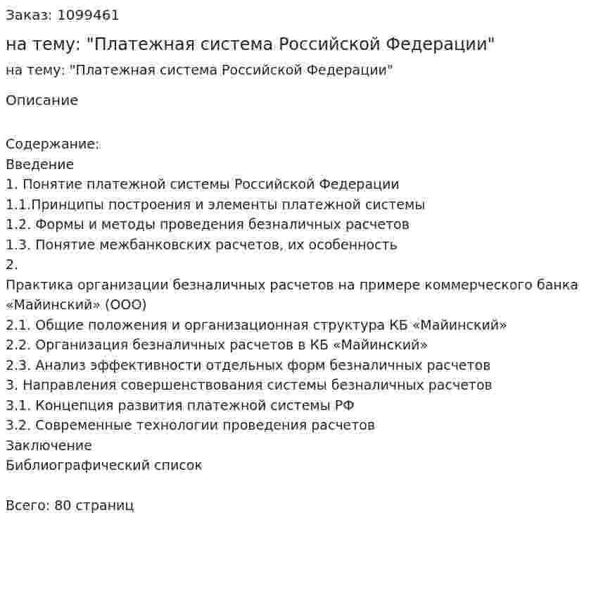 Курсовая работа на тему: "Платежная система Российской Федерации" 