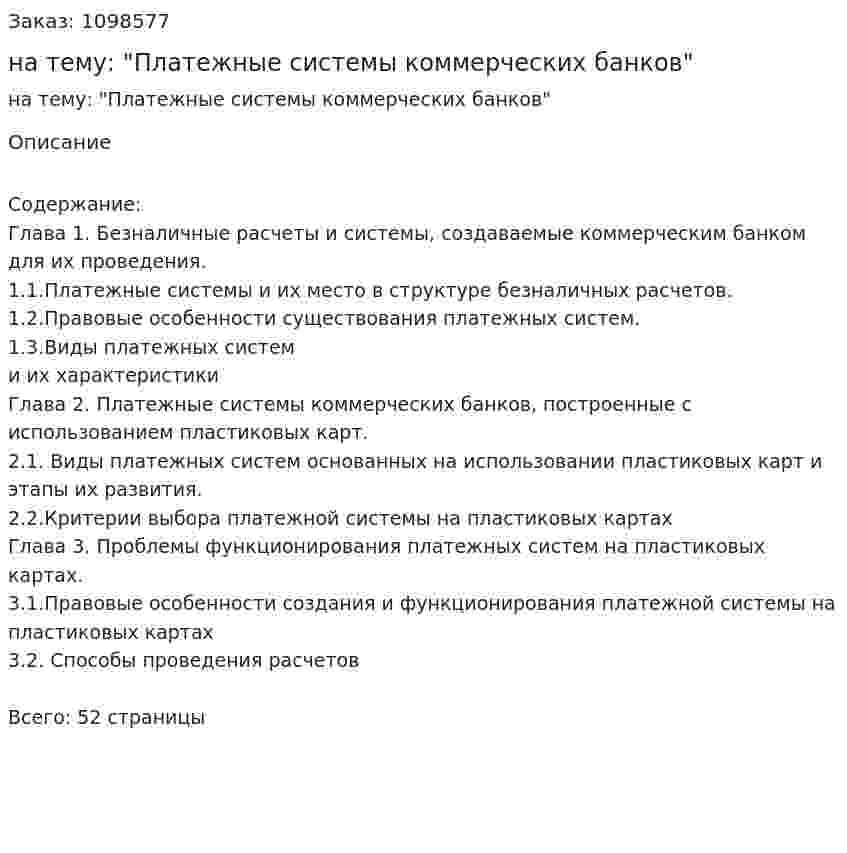 Курсовая работа на тему: "Платежные системы коммерческих банков" 