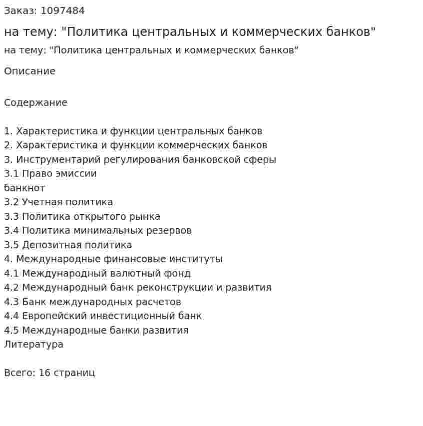 Реферат на тему: "Политика центральных и коммерческих банков" 
