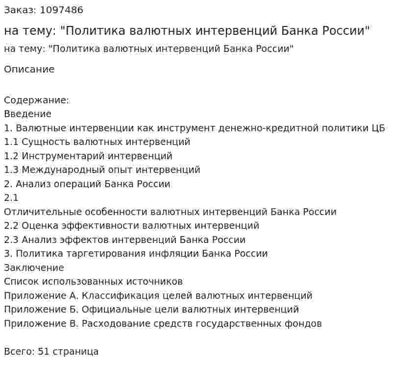 Курсовая работа на тему: "Политика валютных интервенций Банка России" 
