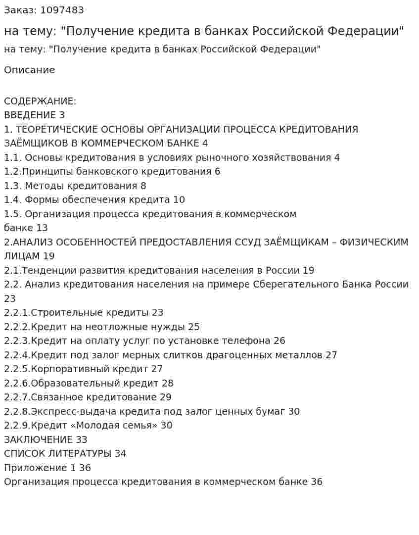 Курсовая работа на тему: "Получение кредита в банках Российской Федерации" 
