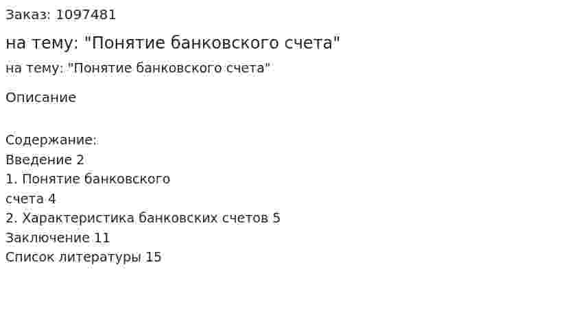 Реферат на тему: "Понятие банковского счета" 