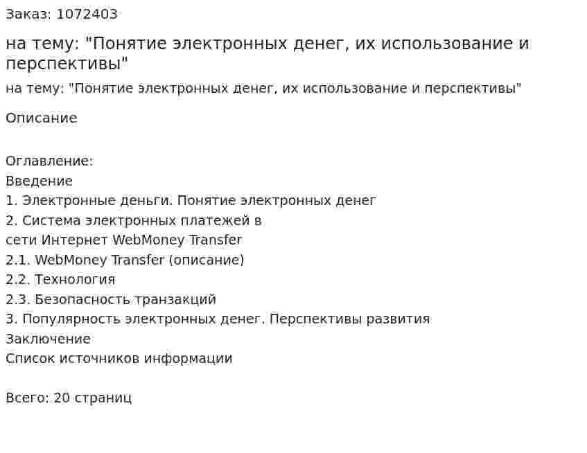 Курсовая работа на тему: "Понятие электронных денег, их использование и перспективы" 