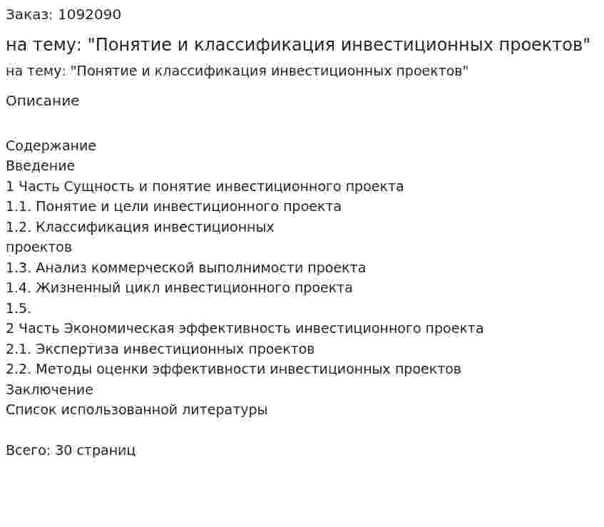 Курсовая работа на тему: "Понятие и классификация инвестиционных проектов" 
