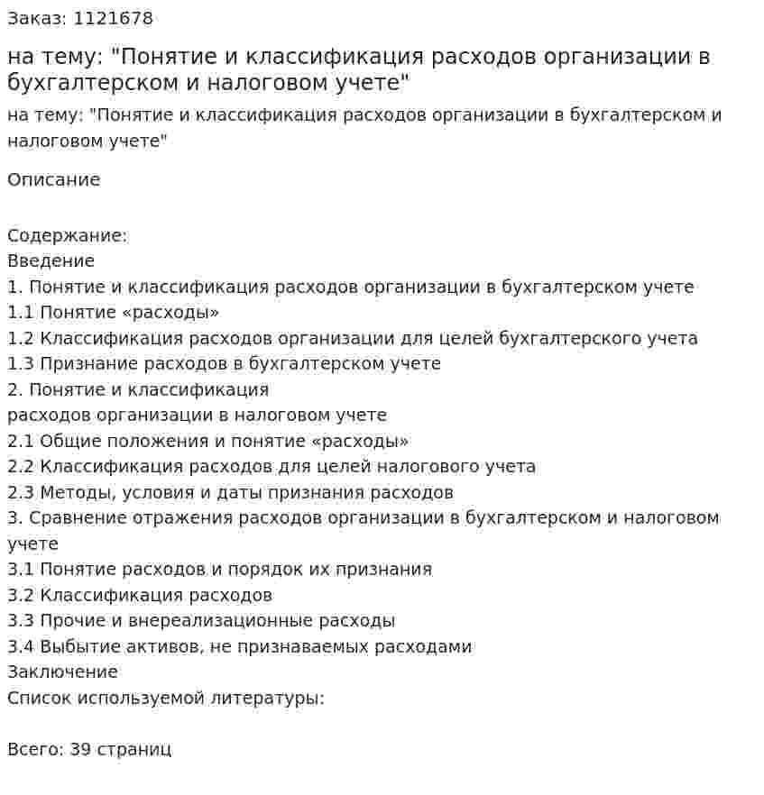 Курсовая работа на тему: "Понятие и классификация расходов организации в бухгалтерском и налоговом учете" 
