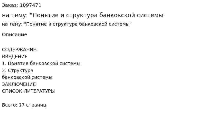 Реферат на тему: "Понятие и структура банковской системы" 