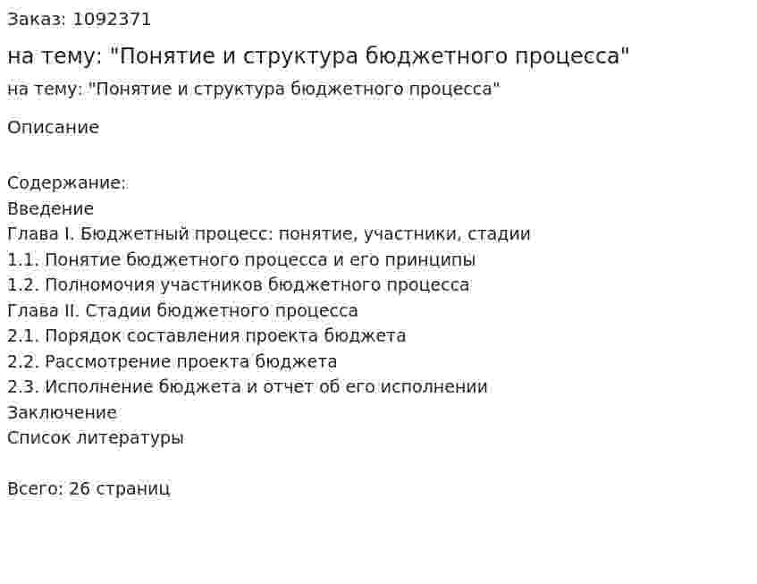 Курсовая работа на тему: "Понятие и структура бюджетного процесса" 