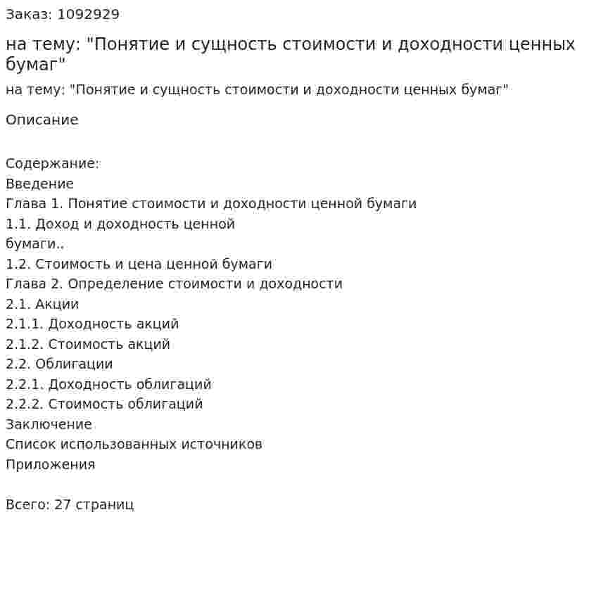 Курсовая работа на тему: "Понятие и сущность стоимости и доходности ценных бумаг" 