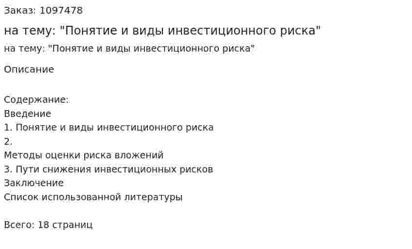 Реферат на тему: "Понятие и виды инвестиционного риска" 