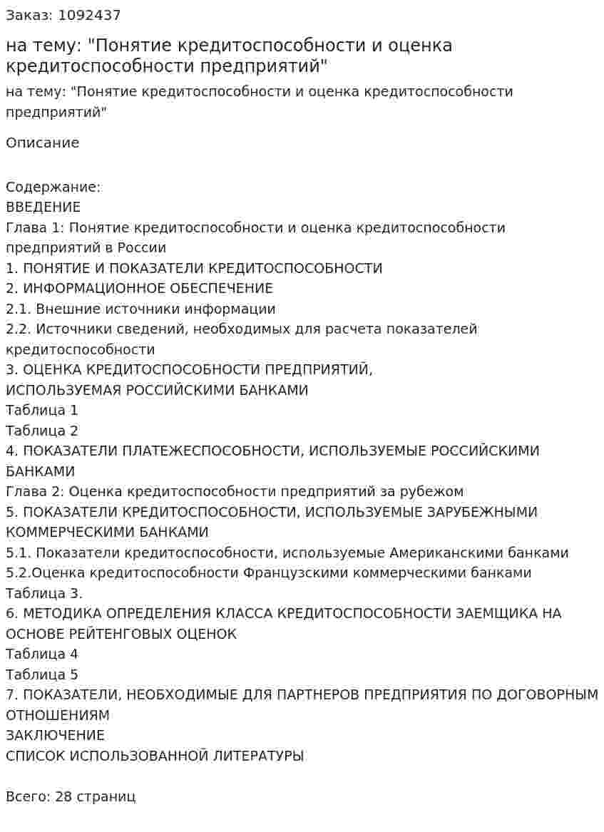 Курсовая работа на тему: "Понятие кредитоспособности и оценка кредитоспособности предприятий" 
