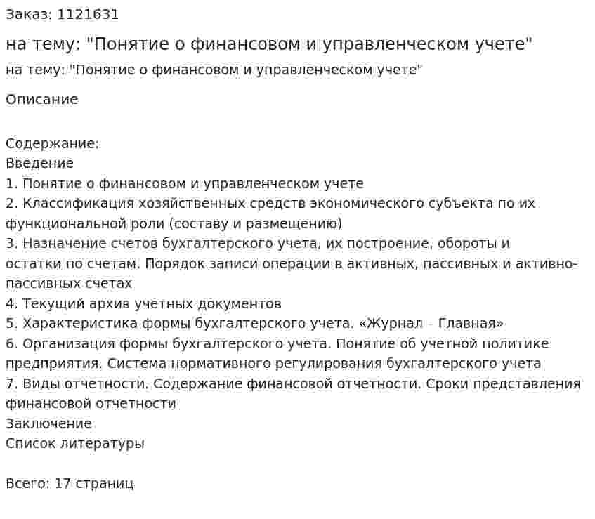 Контрольная работа на тему: "Понятие о финансовом и управленческом учете" 