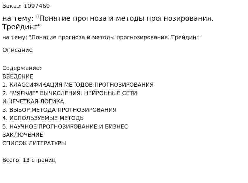 Реферат на тему: "Понятие прогноза и методы прогнозирования. Трейдинг" 