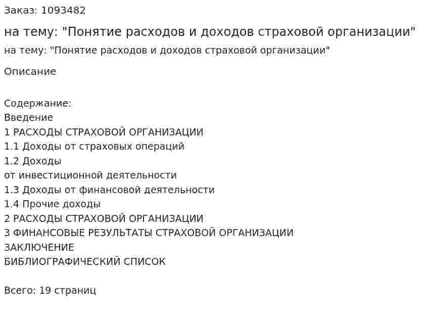 Реферат на тему: "Понятие расходов и доходов страховой организации" 