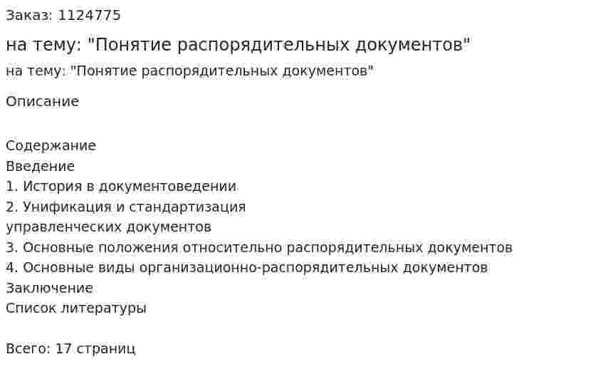 Контрольная работа на тему: "Понятие распорядительных документов" 