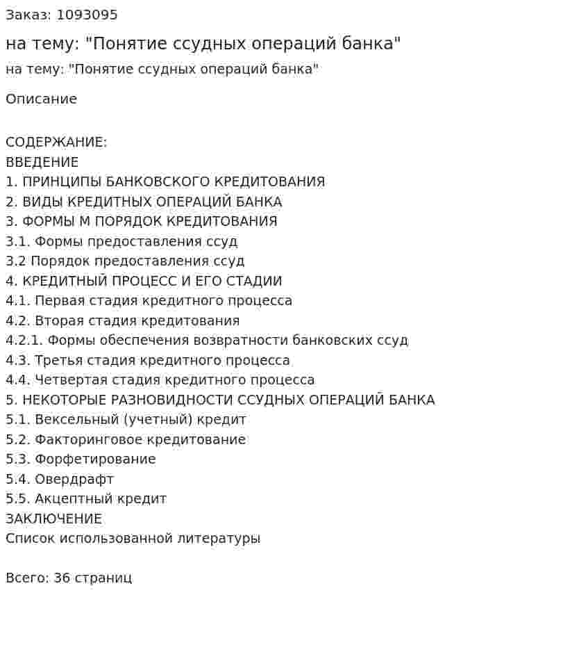 Курсовая работа на тему: "Понятие ссудных операций банка" 