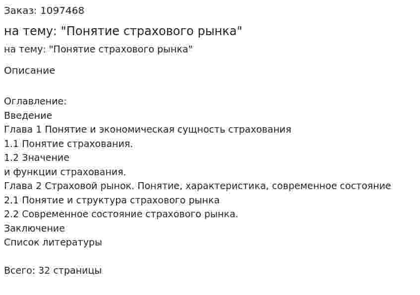 Курсовая работа на тему: "Понятие страхового рынка" 