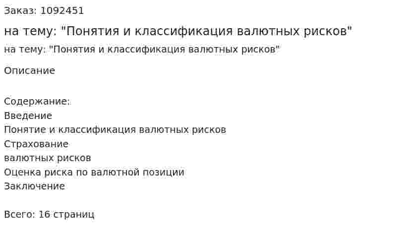 Реферат на тему: "Понятия и классификация валютных рисков" 