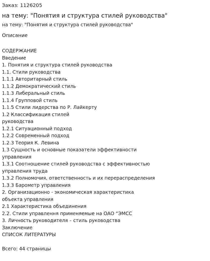 Курсовая работа на тему: "Понятия и структура стилей руководства" 