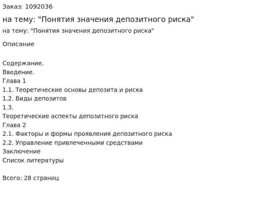 Реферат на тему: "Понятия значения депозитного риска" 