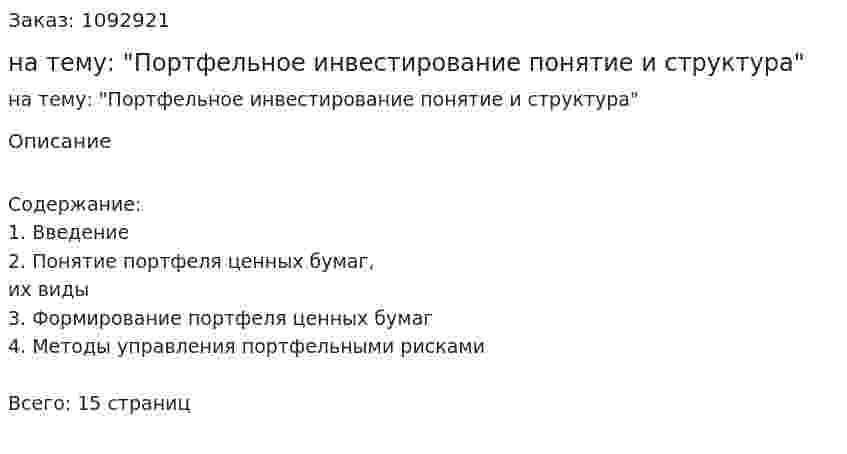 Контрольная работа на тему: "Портфельное инвестирование понятие и структура" 