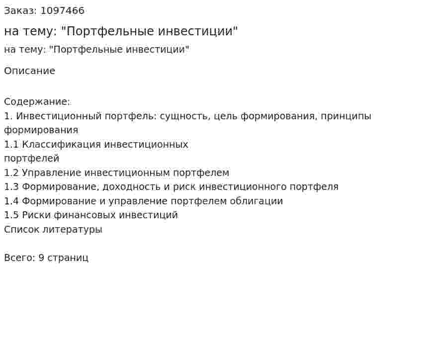 Реферат на тему: "Портфельные инвестиции" 