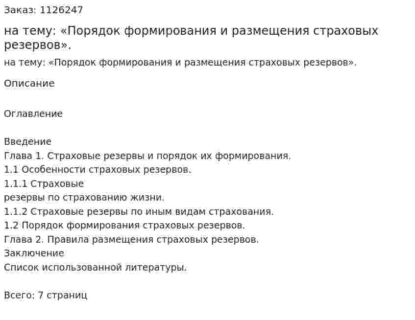 Курсовая работа на тему: «Порядок формирования и размещения страховых резервов». 