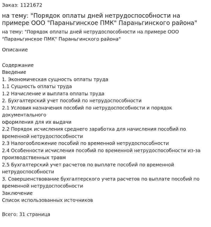 Курсовая работа на тему: "Порядок оплаты дней нетрудоспособности на примере ООО "Параньгинское ПМК" Параньгинского района" 