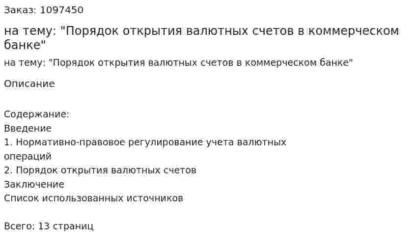 Контрольная работа на тему: "Порядок открытия валютных счетов в коммерческом банке" 