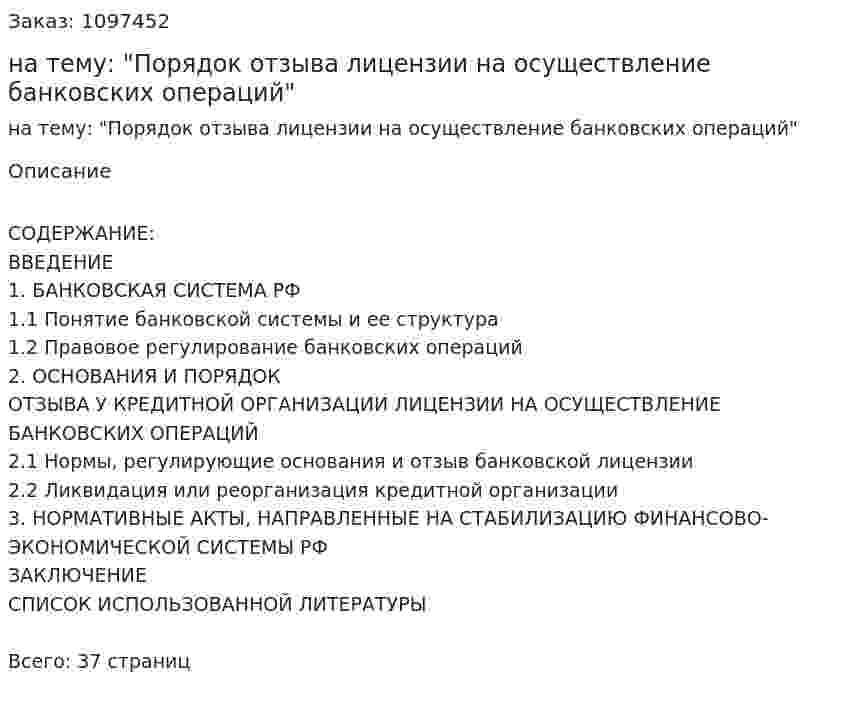 Курсовая работа на тему: "Порядок отзыва лицензии на осуществление банковских операций" 