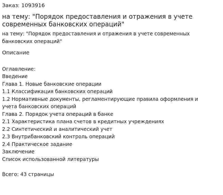 Контрольная работа на тему: "Порядок предоставления и отражения в учете современных банковских операций" 