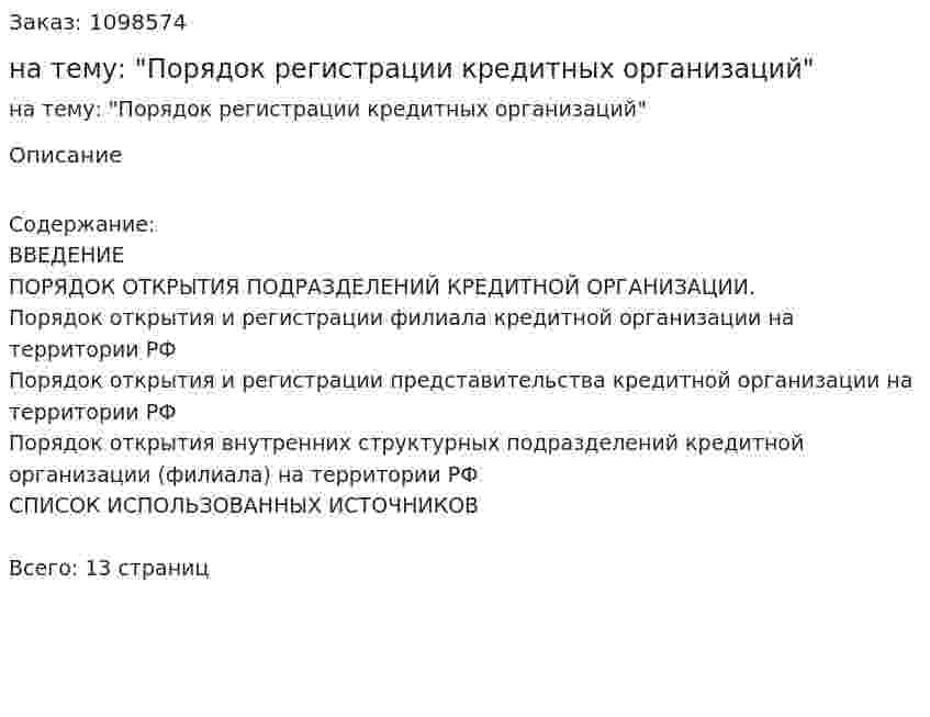 Контрольная работа на тему: "Порядок регистрации кредитных организаций" 