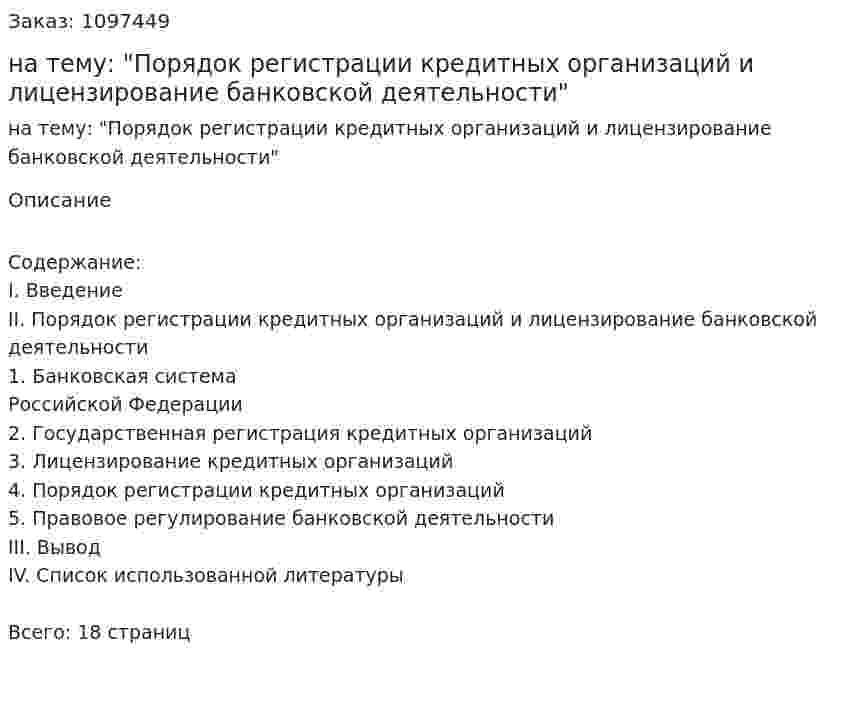 Реферат на тему: "Порядок регистрации кредитных организаций и лицензирование банковской деятельности" 