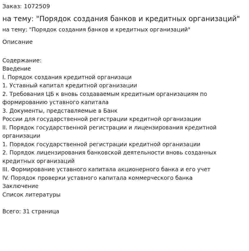 Курсовая работа на тему: "Порядок создания банков и кредитных организаций" 
