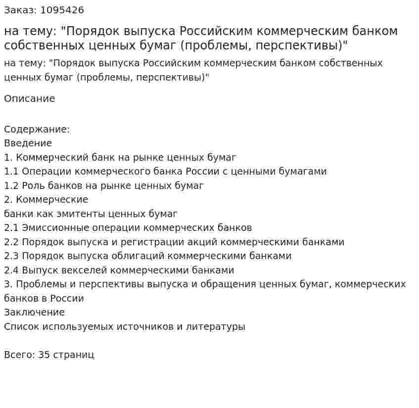 Курсовая работа на тему: "Порядок выпуска Российским коммерческим банком собственных ценных бумаг (проблемы, перспективы)" 