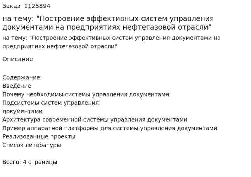 Реферат на тему: "Построение эффективных систем управления документами на предприятиях нефтегазовой отрасли" 