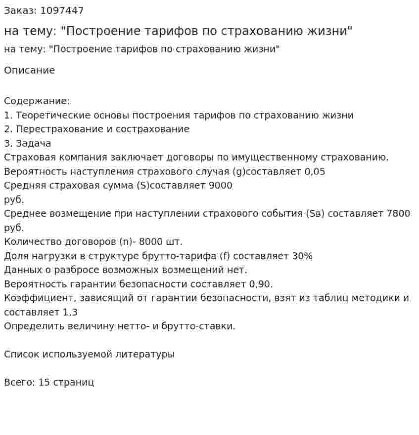 Контрольная работа на тему: "Построение тарифов по страхованию жизни" 
