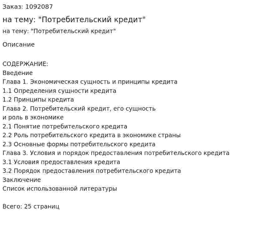 Курсовая работа на тему: "Потребительский кредит" 