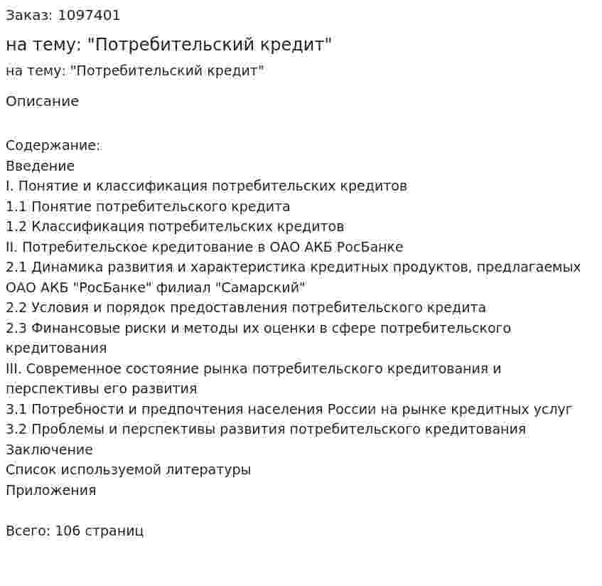 Дипломная работа на тему: "Потребительский кредит" 