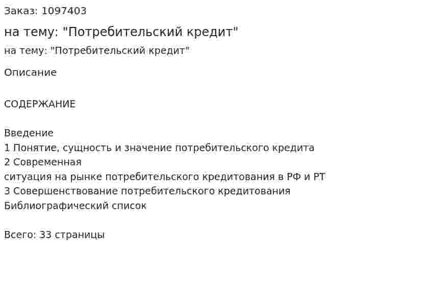Курсовая работа на тему: "Потребительский кредит" 