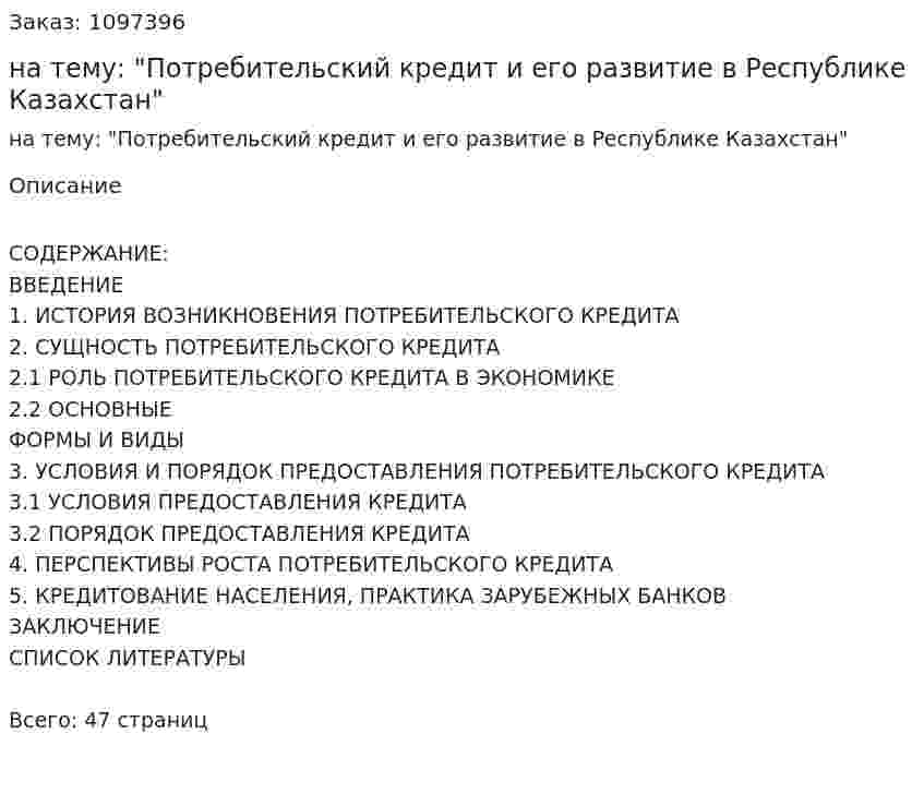 Курсовая работа на тему: "Потребительский кредит и его развитие в Республике Казахстан" 