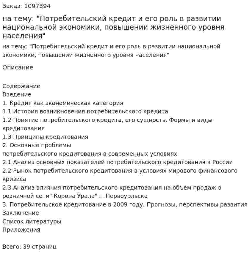Курсовая работа на тему: "Потребительский кредит и его роль в развитии национальной экономики, повышении жизненного уровня населения" 